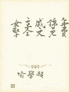 女主戚锦年顾天擎全文免费阅读封面