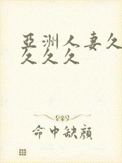 亚洲人妻久久久久久久