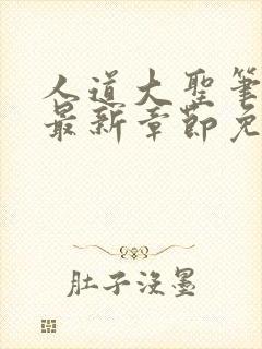 人道大圣笔趣阁最新章节免费阅读