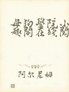 母狗学院小说笔趣阁在线阅读