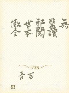 傲世邪医无删减全本阅读