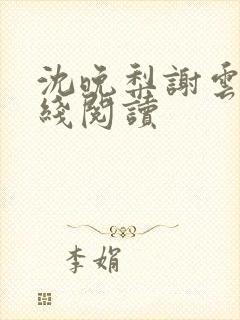 沈晚梨谢云迟在线阅读