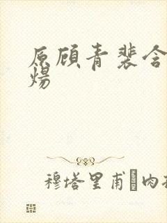 原顾青裴含小原炀封面