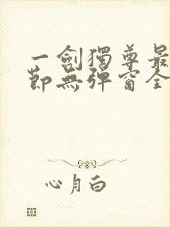 一剑独尊最新章节无弹窗全文免费阅读