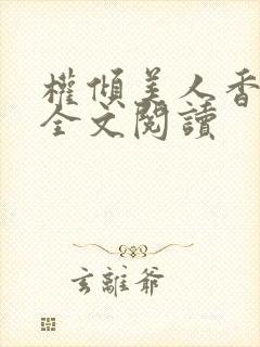 权倾美人香在线全文阅读封面