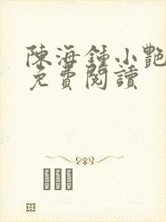 陈海钟小艳小说免费阅读