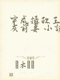 穿成摄政王的炮灰前妻 小说