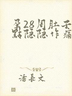 孕28周肚子有点隐隐作痛