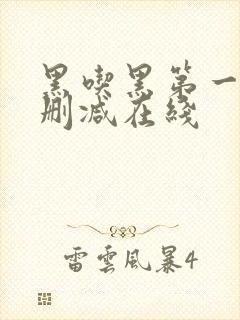 黑吃黑第一季无删减在线