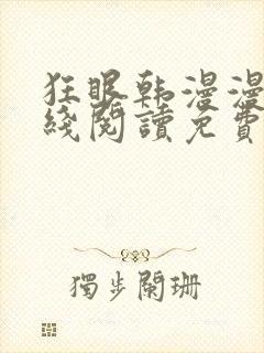 狂眼韩漫漫画在线阅读免费