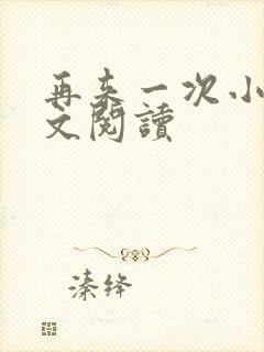 再来一次小说全文阅读