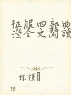 征服四部曲陈玉滢全文阅读无弹窗封面