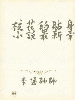 校花的贴身高手小说最新章节列表