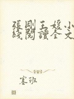 张刚王媛小说在线阅读全文封面