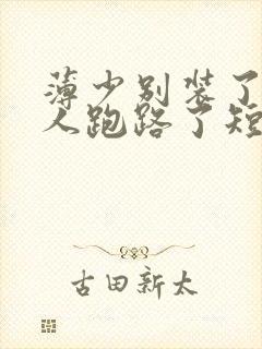 薄少别装了,夫人跑路了短剧