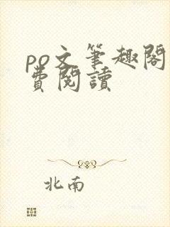 po文笔趣阁免费阅读