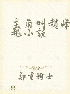 主角叫赵峰的穿越小说