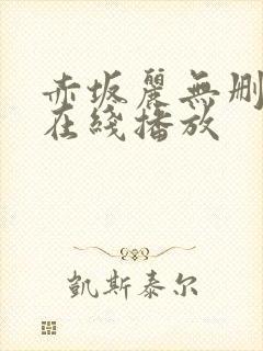 赤坂丽无删减版在线播放