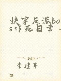 快穿反派boss作死日常 小说