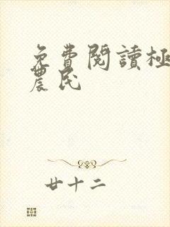 免费阅读极品小农民封面