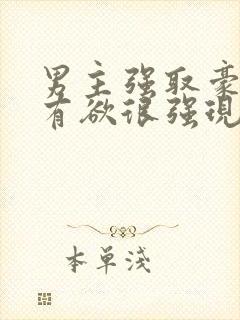 男主强取豪夺占有欲很强现代小说