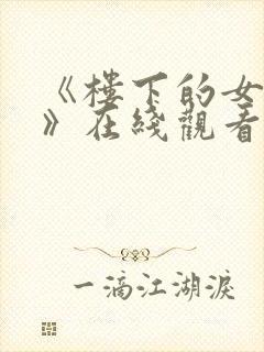 《楼下的女邻居》在线观看