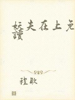 妖夫在上免费阅读封面