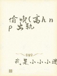 偷吃(高h np 出轨