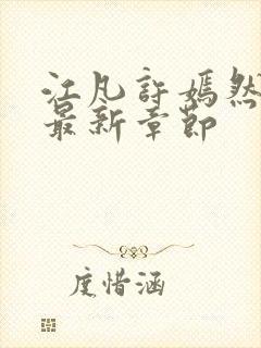 江凡许嫣然小说最新章节