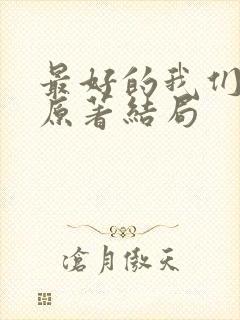 最好的我们小说原著结局