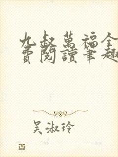 九叔万福全文免费阅读笔趣阁小说