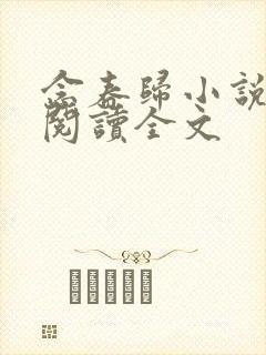 念春归小说免费阅读全文