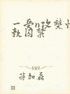 一受n攻双性调教囚禁