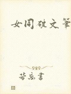 女同破文笔趣阁