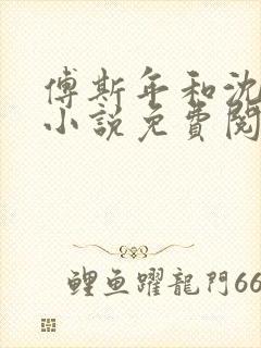 傅斯年和沈清欢小说免费阅读