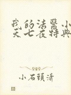 我的法医小姐七天七夜特典完整版