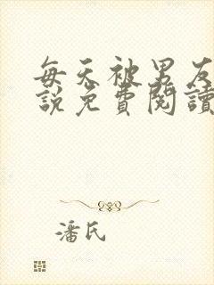 每天被男友罚小说免费阅读