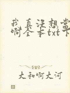 我真没想当皇帝啊全本txt下载