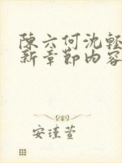 陈六何沈轻舞最新章节内容封面