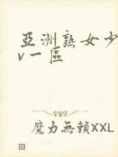 亚洲熟女少妇av一区