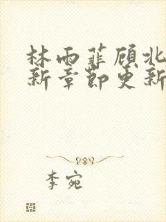 林雨菲顾北潇最新章节更新了吗