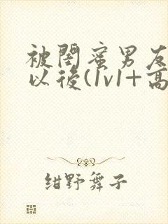 被闺蜜男友上错以后(1v1+高h)