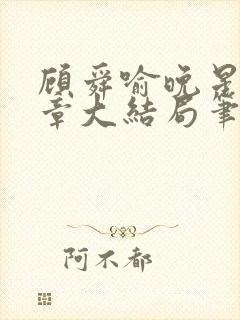 顾舜喻晚星第9章大结局笔趣阁