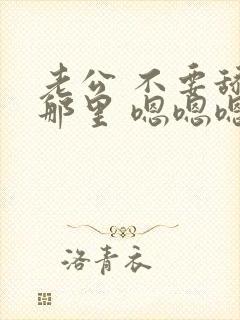 老公 不要舔我那里 嗯嗯嗯啊