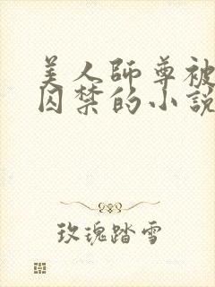 美人师尊被孽徒囚禁的小说