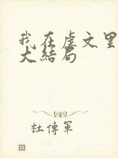 我在虐文里哭求大结局