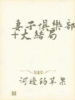 妻子俱乐部番外+大结局