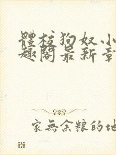 体校狗奴小说笔趣阁最新章节更新