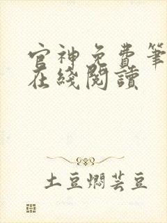 官神免费笔趣阁在线阅读