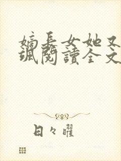 嫡长女她又美又飒阅读全文无弹窗封面